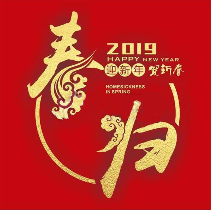 2019春節(jié)放假安排