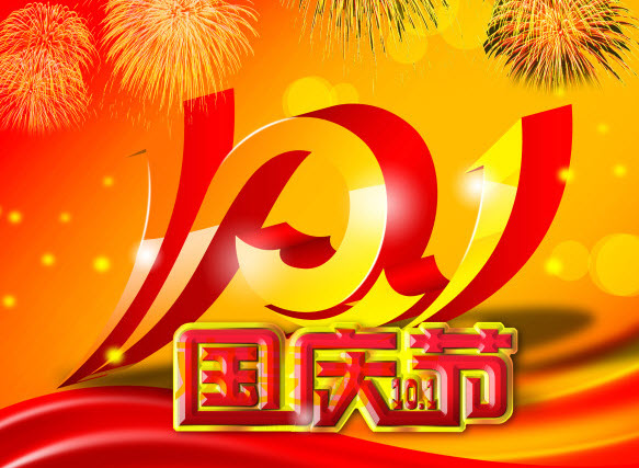 雅森-熱烈慶祝中華人民共和國成立70 周年